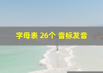 字母表 26个 音标发音